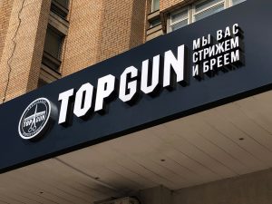 Вывеска Top Gun из объёмных букв на фризе