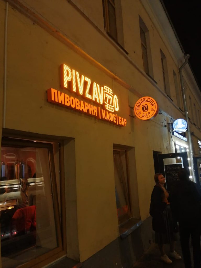 Объёмные буквы с открытыми диодами PIVZAVOD