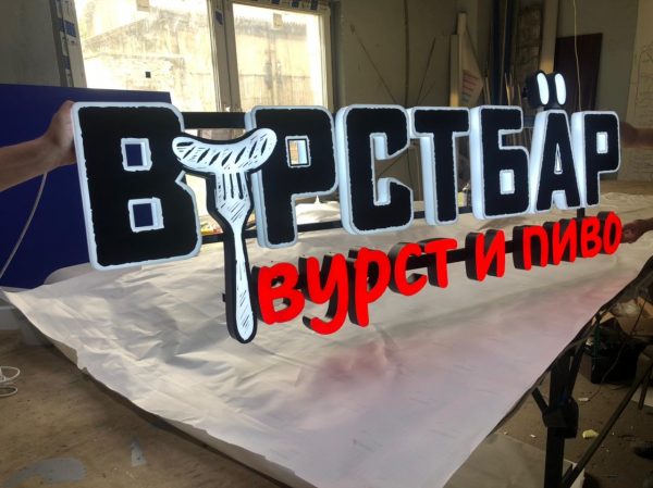 Объёмные буквы со световыми бортами Вурст Бар