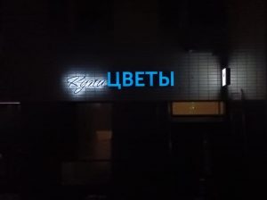 Объёмные буквы со световыми бортами Цветы